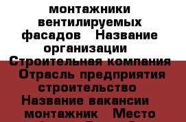 монтажники вентилируемых фасадов › Название организации ­ Строительная компания › Отрасль предприятия ­ строительство › Название вакансии ­ монтажник › Место работы ­ Респ. Саха/Якутия - Все города Работа » Вакансии   . Владимирская обл.,Владимир г.